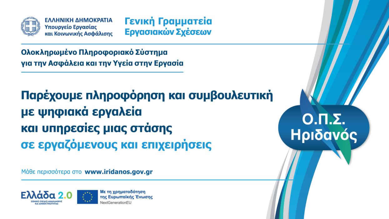 1ο Μήνυμα για το ΟΠΣ Ηριδανός