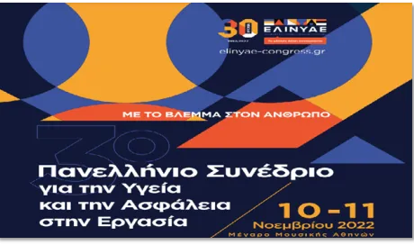 Αφίσα για 3ο Πανελλήνιο Συνέδριο για την Υγεία και την Ασφάλεια στην Εργασία - Συμμετοχή του Εθνικού Εστιακού Πόλου ΥΑΕ με Περίπτερο Πληροφόρησης για το Πρόγραμμα και τα εργαλεία OiRA – ΑΘΗΝΑ, 10-11 Νοεμβρίου 2022