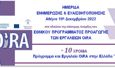 Αφίσα για την Ενημέρωσης και Ευαισθητοποίησης “10 ΧΡΟΝΙΑ Πρόγραμμα και εργαλεία OiRA στην Ελλάδα” στο πλαίσιο της επίσημης έναρξης του ΕΘΝΙΚΟΥ ΠΡΟΓΡΑΜΜΑΤΟΣ ΠΡΟΑΓΩΓΗΣ ΤΩΝ ΕΡΓΑΛΕΙΩΝ OiRA – ΑΘΗΝΑ, 19 Δεκεμβρίου 2022