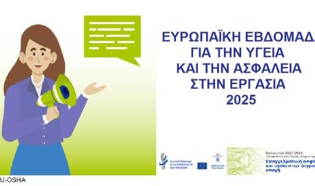 ΝΕΑ_ΕΥΡΩΠΑΙΚΗ ΕΒΔΟΜΑΔΑ 2025